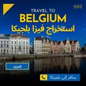 استخراج فيزا بلجيكا