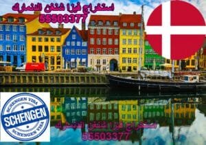 مكتب استخراج فيزا شنغن الدنمارك 55503377 3 مكتب استخراج فيزا شنغن الدنمارك