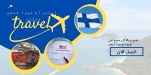 افضل مكتب استخراج فيزا شنغن فنلندا 55503377 تاشيرة سهلة 3 استخراج فيزا شنغن فنلندا تاشيرة