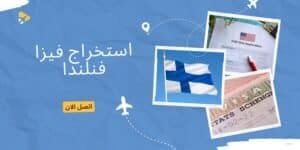 افضل مكتب استخراج فيزا شنغن فنلندا 55503377 تاشيرة سهلة 4 استخراج فيزا فنلندا, استخراج تاشيرة فنلندا