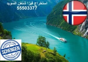 استخراج فيزا شنغن السويد 55503377 3 مكتب استخراج فيزا شنغن السويد