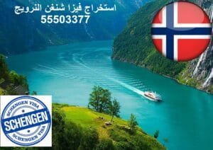 مكتب استخراج فيزا شنغن النرويج 55503377 3 مكتب استخراج فيزا شنغن النرويج في الكويت
