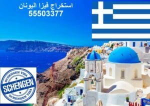 مكتب استخراج فيزا شنغن اليونان في الكويت
