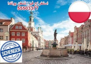 استخراج فيزا شنغن بولندا 55503377 أفضل مكتب تأشيرات الكويت 3 مكتب استخراج فيزا شنغن بولندا في الكويت