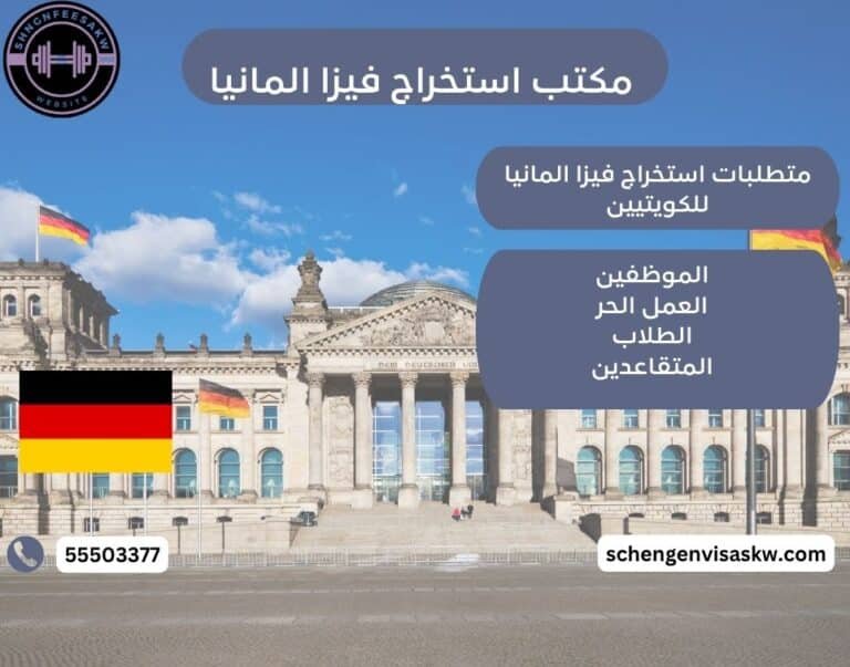 إجراءات تقديم فيزا ألمانيا من الكويت ضمن تأشيرة شنغن