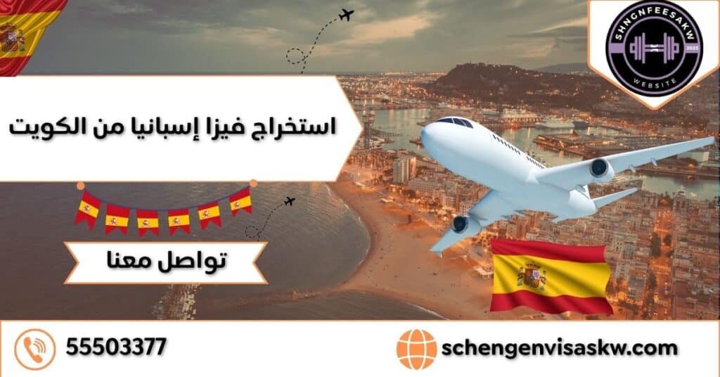 استخراج فيزا اسبانيا من الكويت