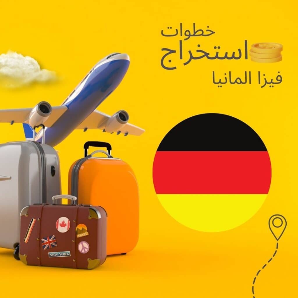 استخراج فيزا المانيا