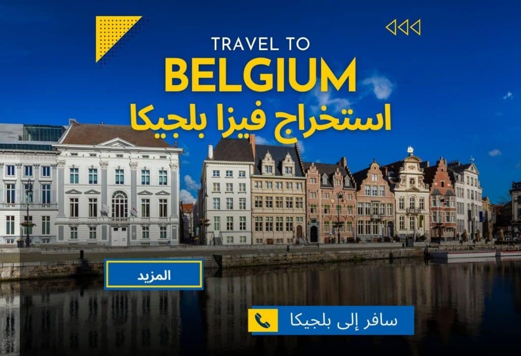 استخراج فيزا بلجيكا