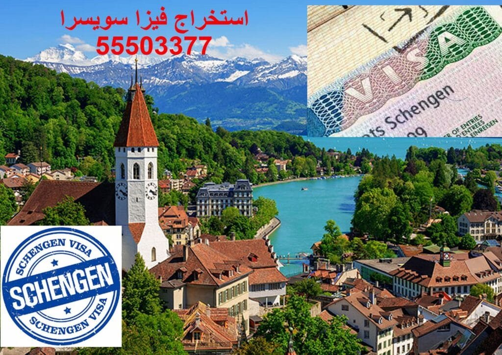 استخراج فيزا شنغن سويسرا