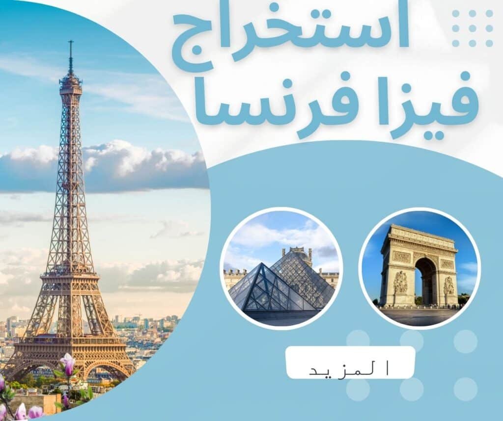 استخراج فيزا فرنسا