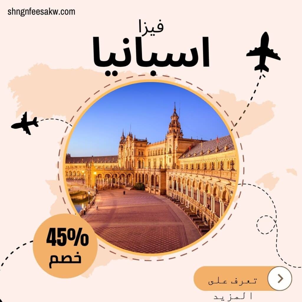 معلومات عن استخراج فيزا اسبانيا