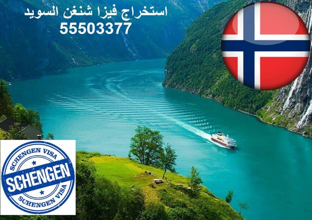 مكتب استخراج فيزا شنغن السويد