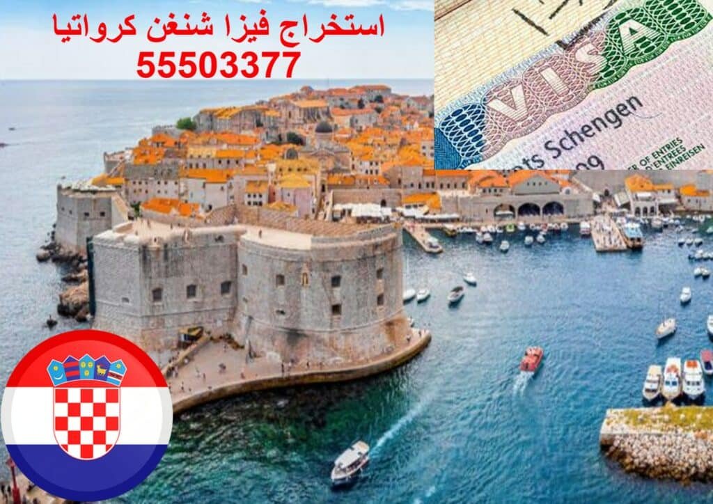 مكتب استخراج فيزا شنغن كرواتيا في الكويت