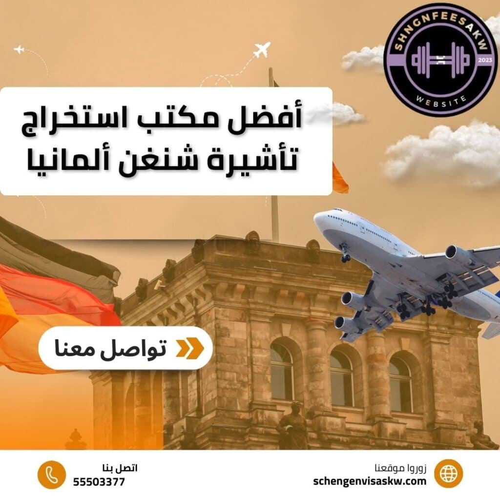أفضل مكتب استخراج تأشيرة شنغن ألمانيا