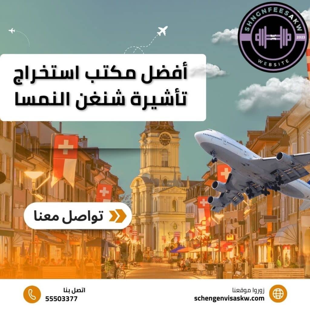 أفضل مكتب استخراج تأشيرة شنغن النمسا