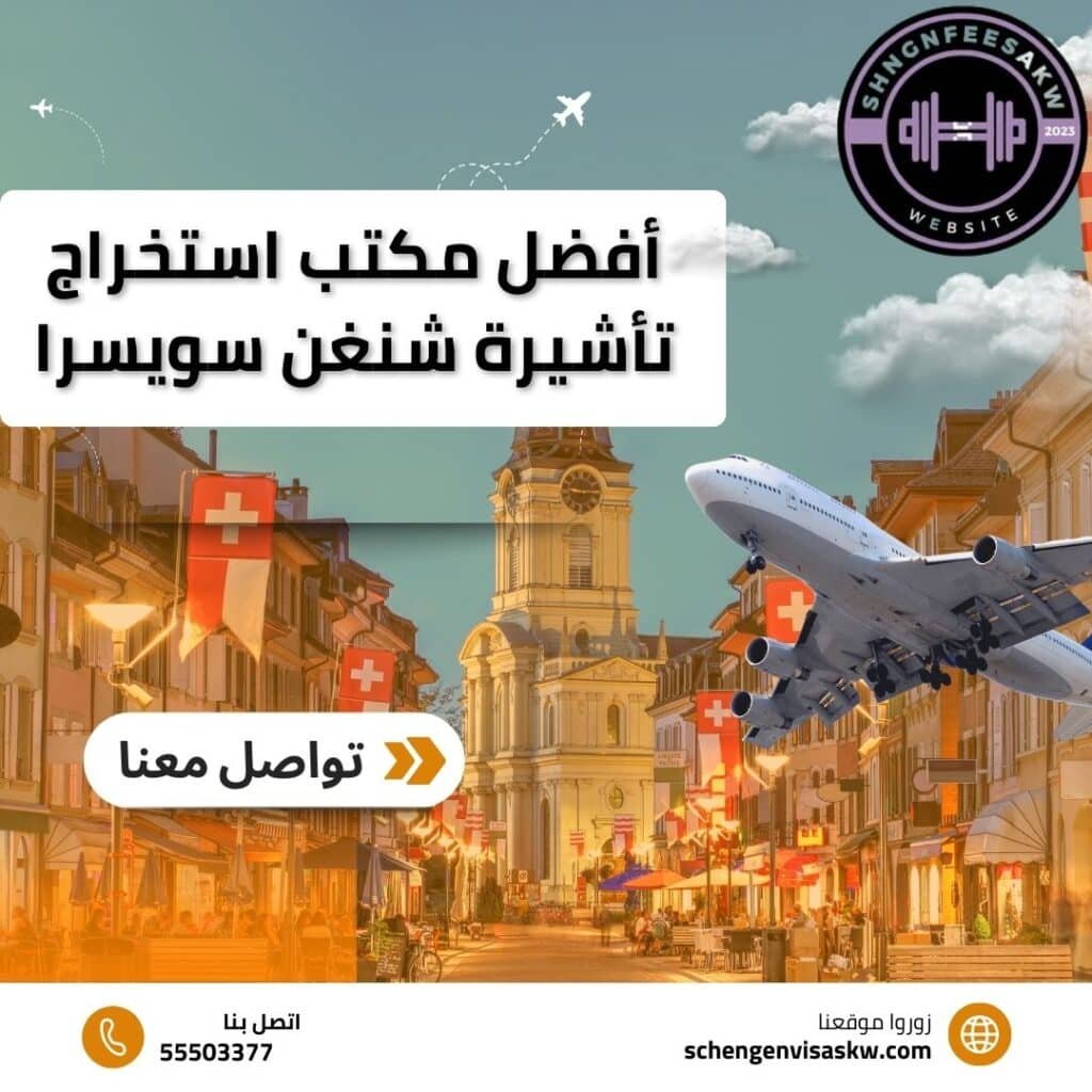 أفضل مكتب استخراج تأشيرة شنغن سويسرا