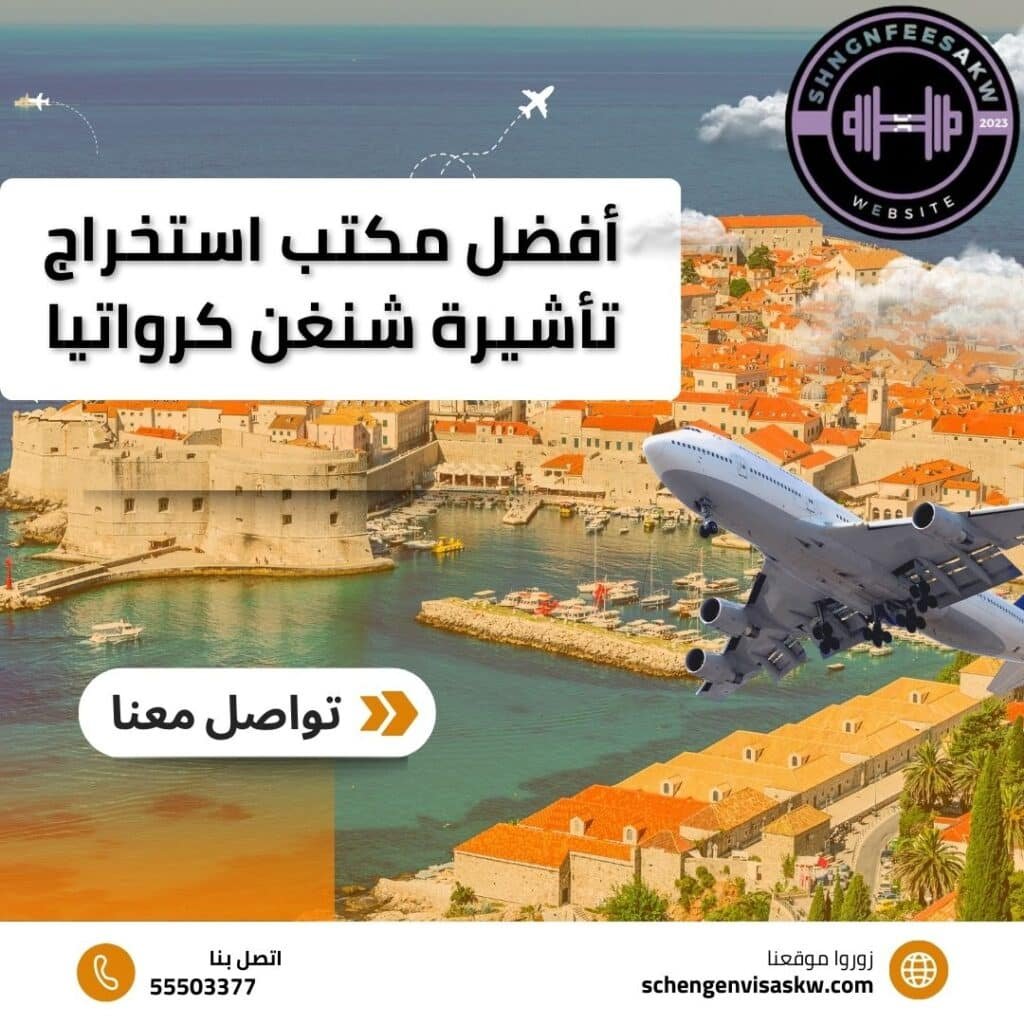 أفضل مكتب استخراج تأشيرة شنغن كرواتيا