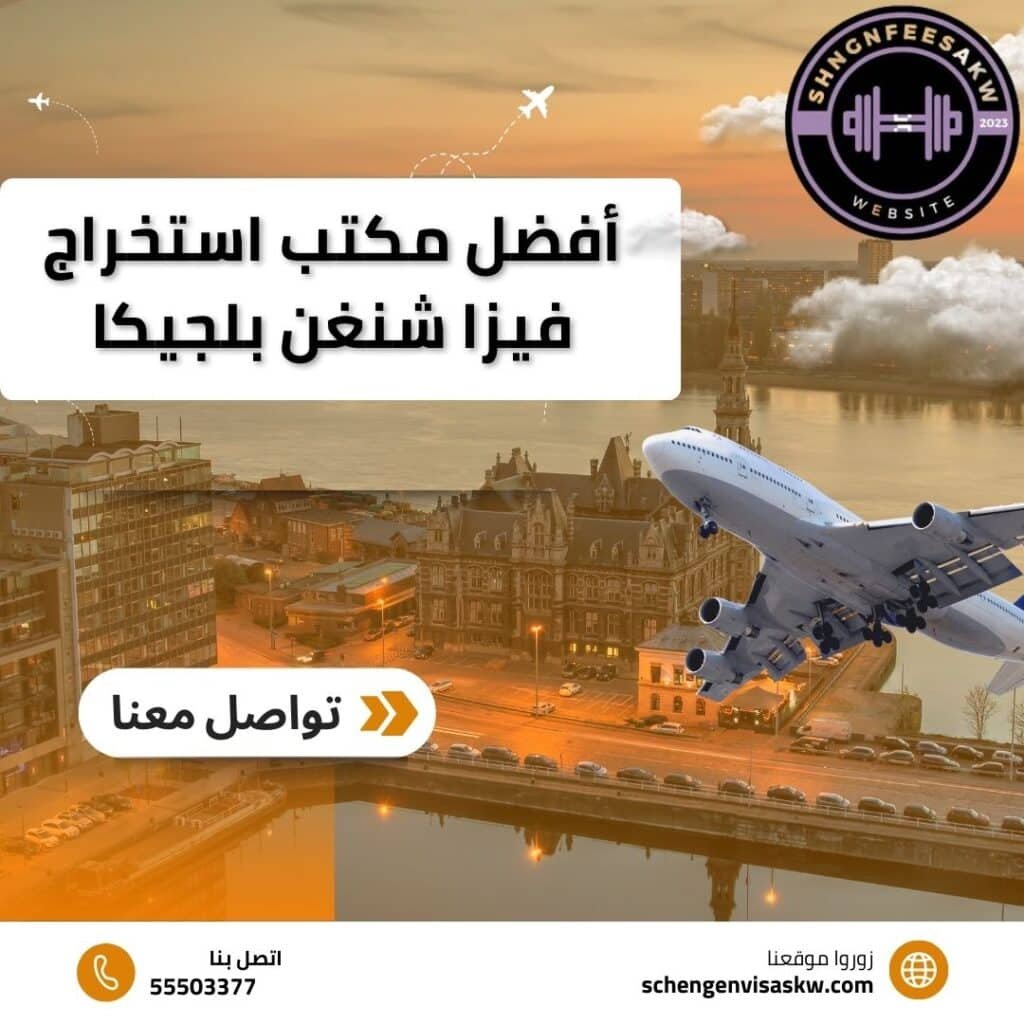 أفضل مكتب استخراج تأشيرة فيزا شنغن بلجيكا