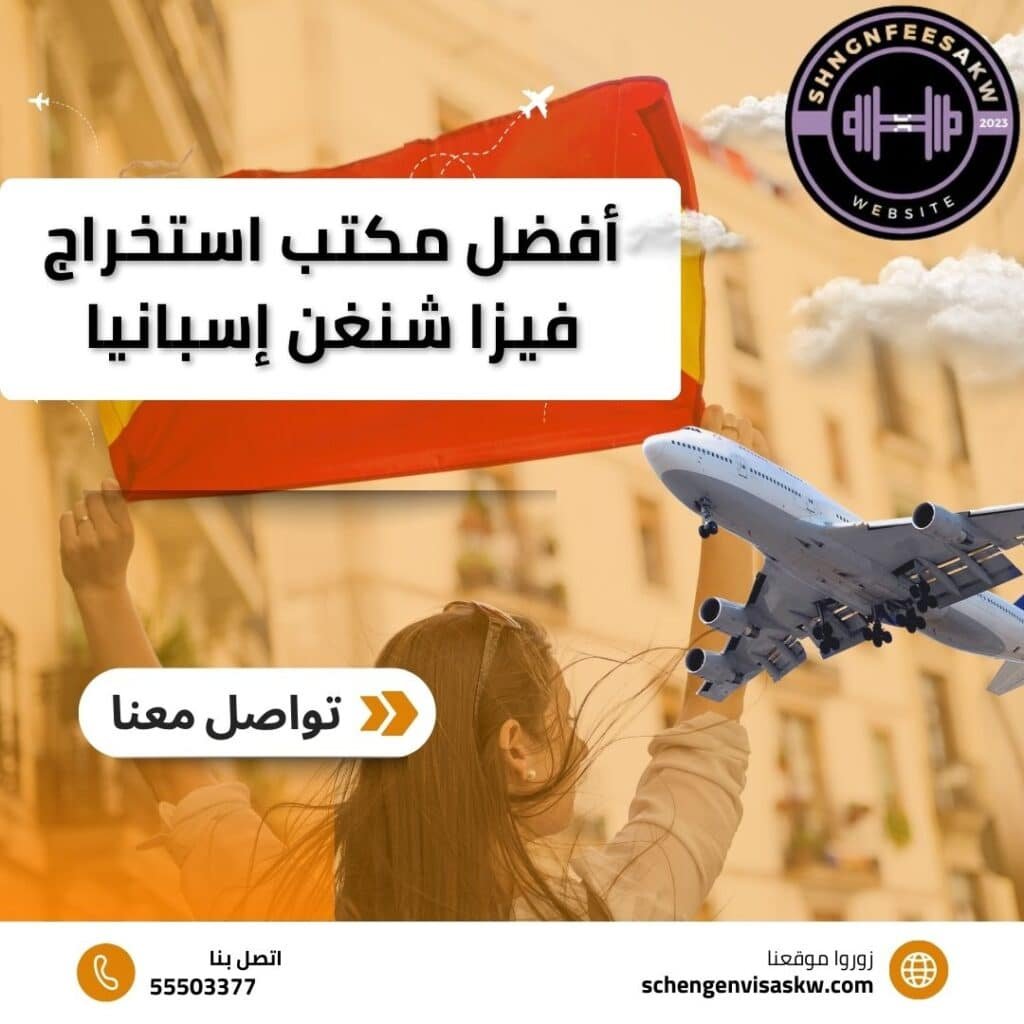 أفضل مكتب استخراج تاشيرة شنغن إسبانيا