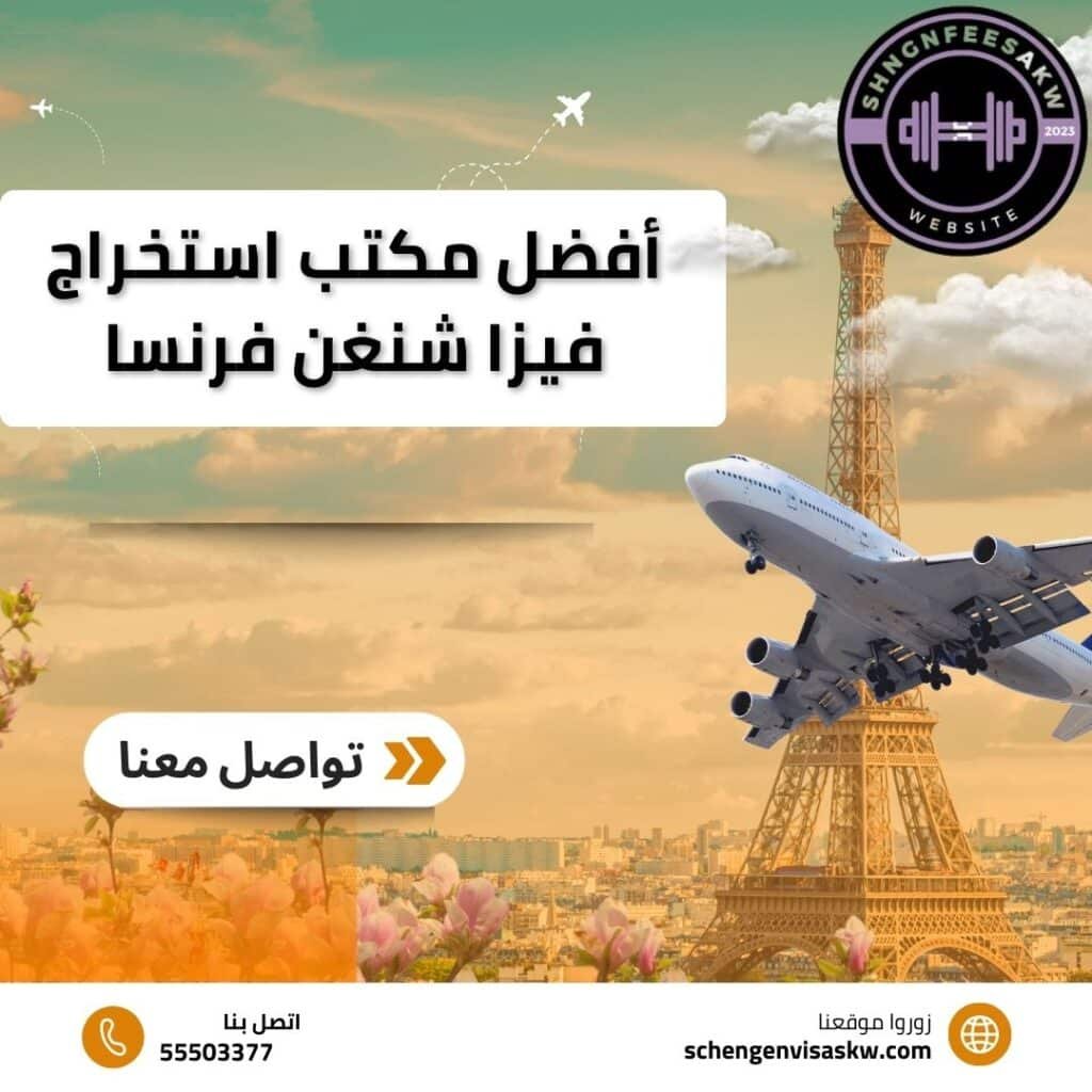 أفضل مكتب استخراج فيزا شنغن فرنسا