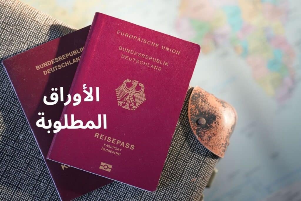 الأوراق المطلوبة