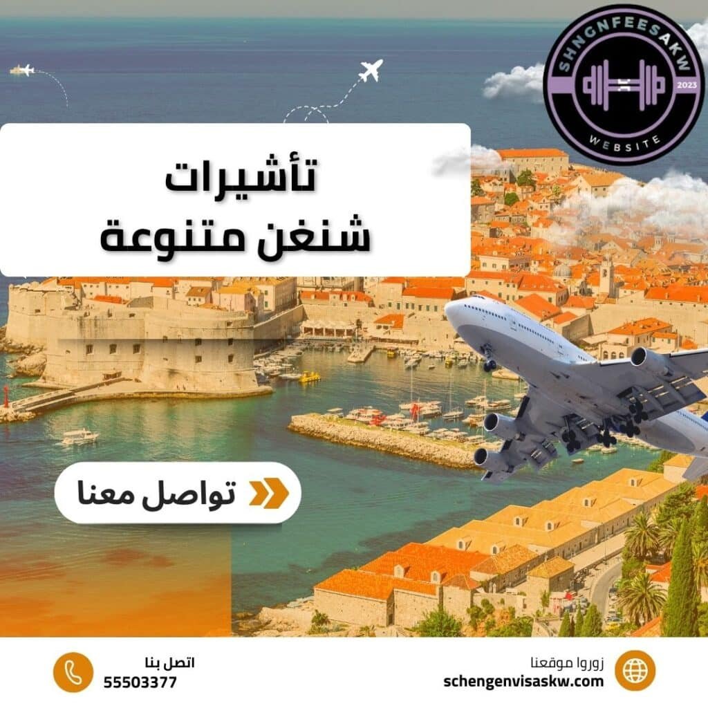 تأشيرات شنغن متنوعة
