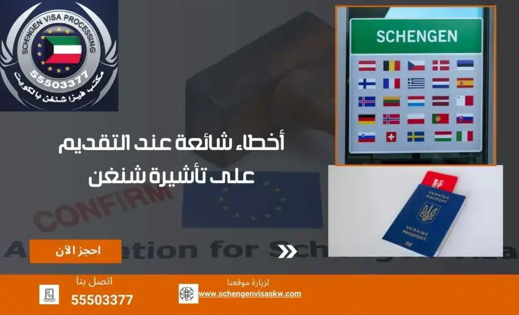 أخطاء شائعة عند التقديم على تأشيرة شنغن