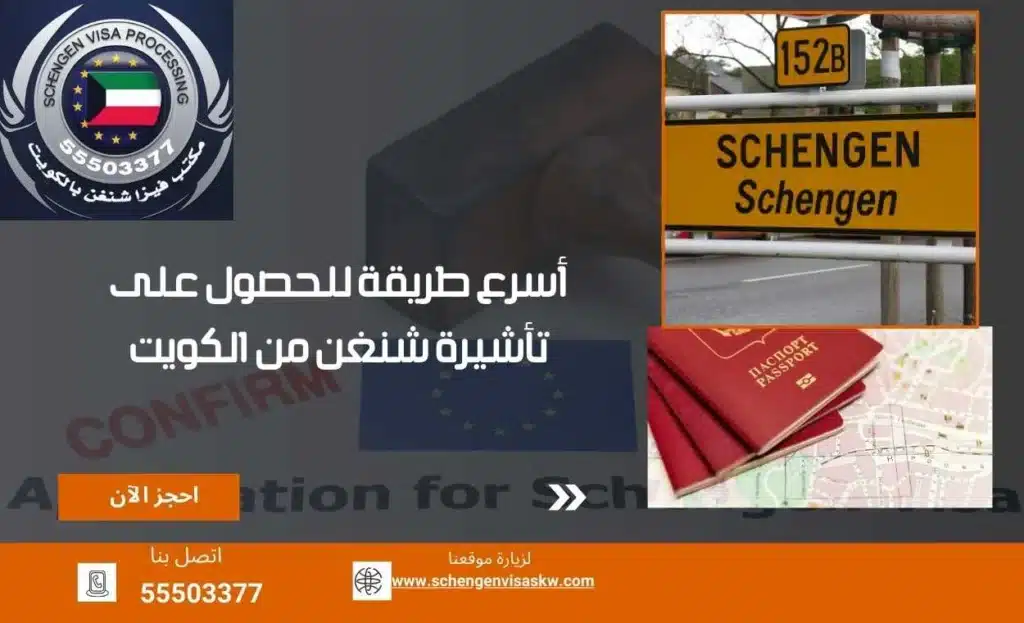 أسرع طريقة للحصول على تأشيرة شنغن من الكويت