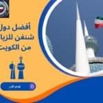 أفضل دول شنغن للزيارة من الكويت