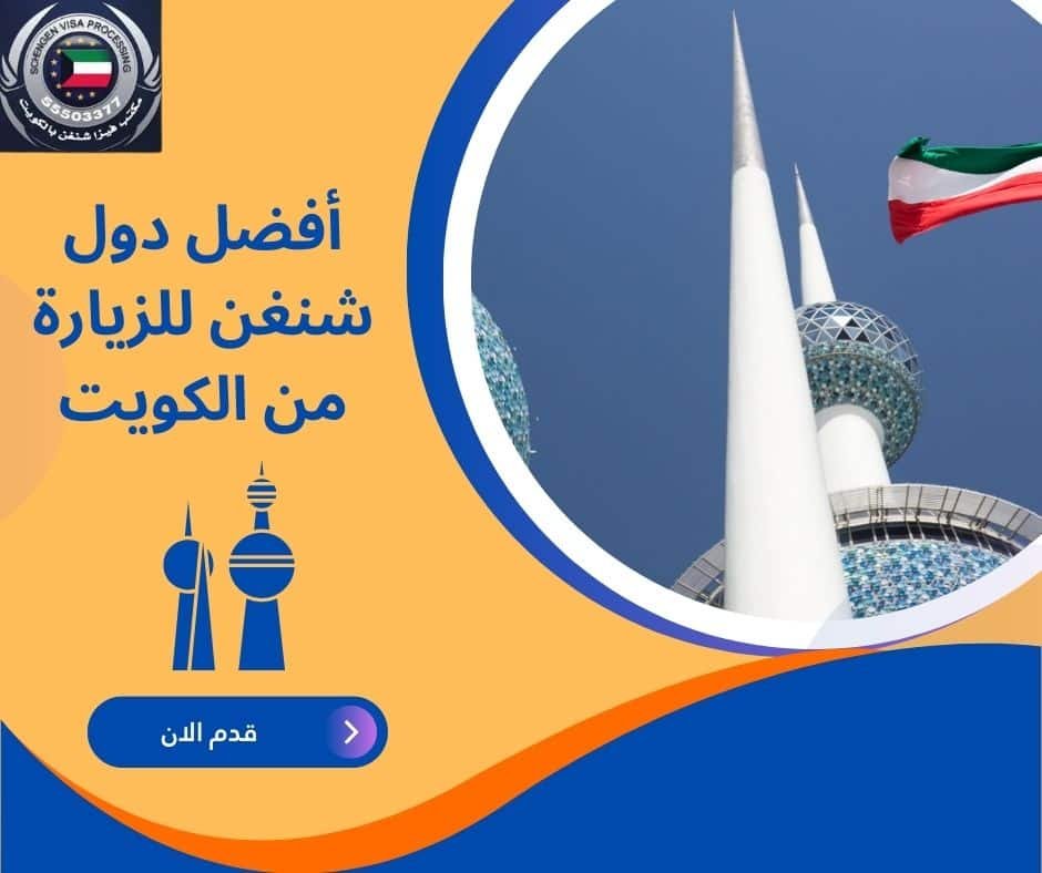 أفضل دول شنغن للزيارة من الكويت