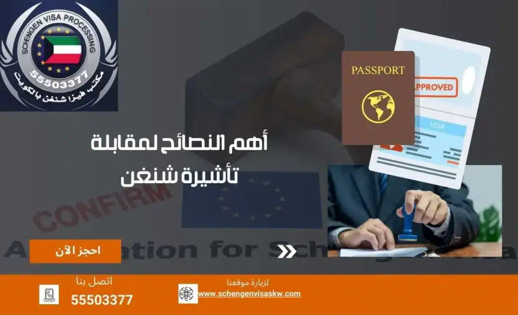 أهم النصائح لمقابلة تأشيرة شنغن