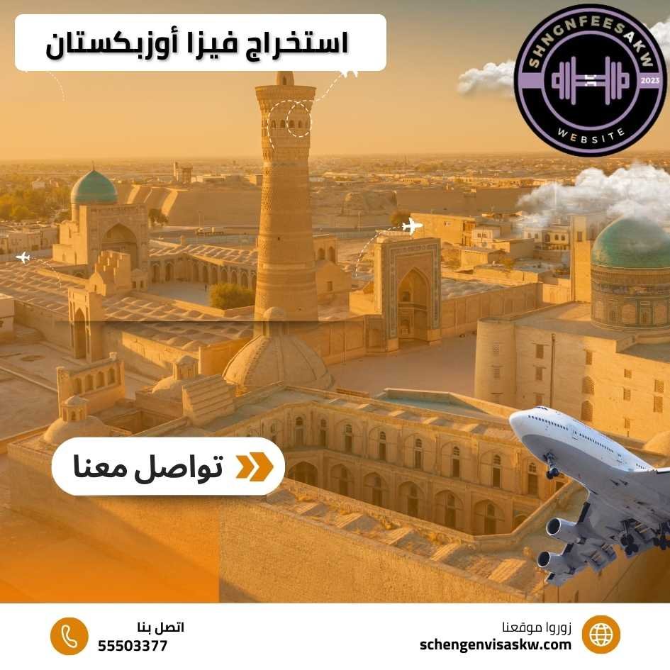 استخراج فيزا أوزبكستان