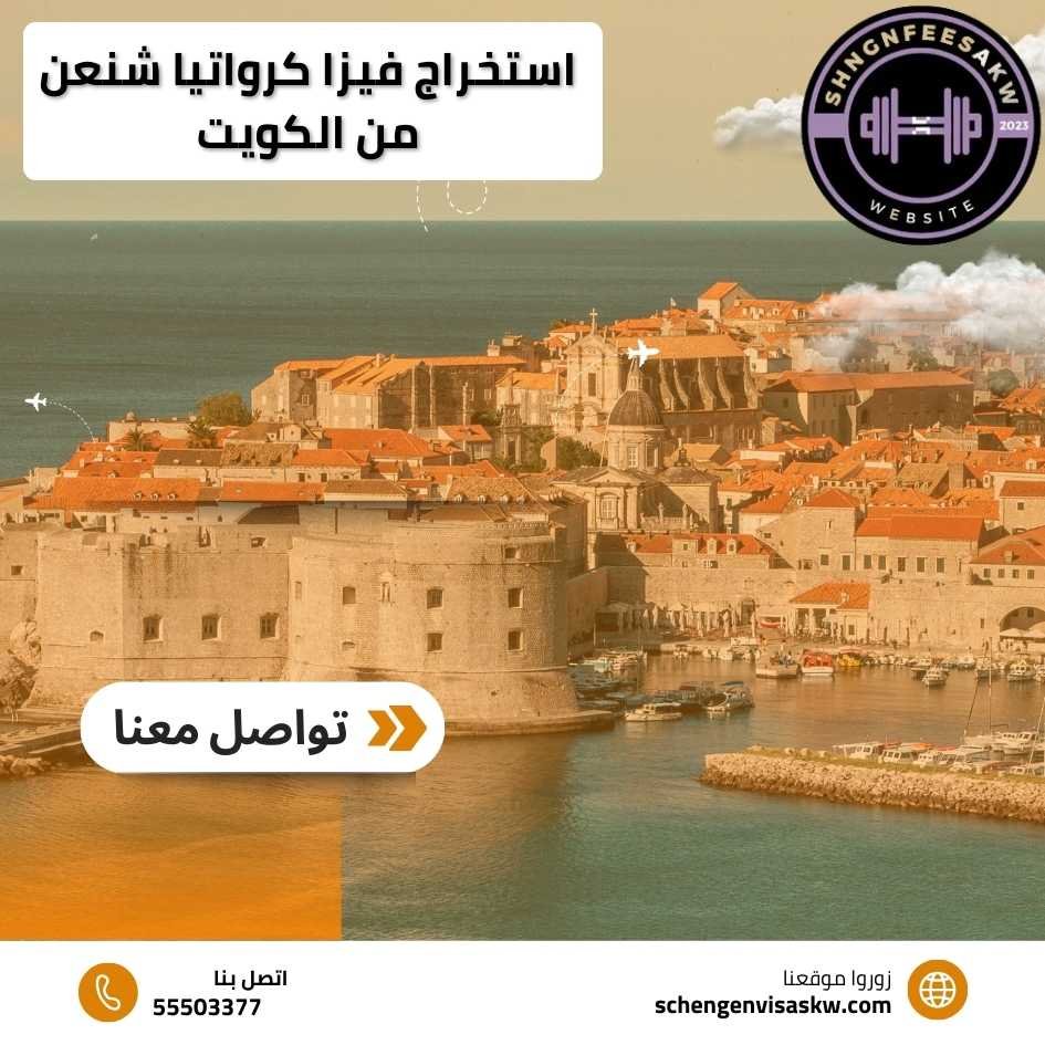 استخراج فيزا كرواتيا شنغن من الكويت