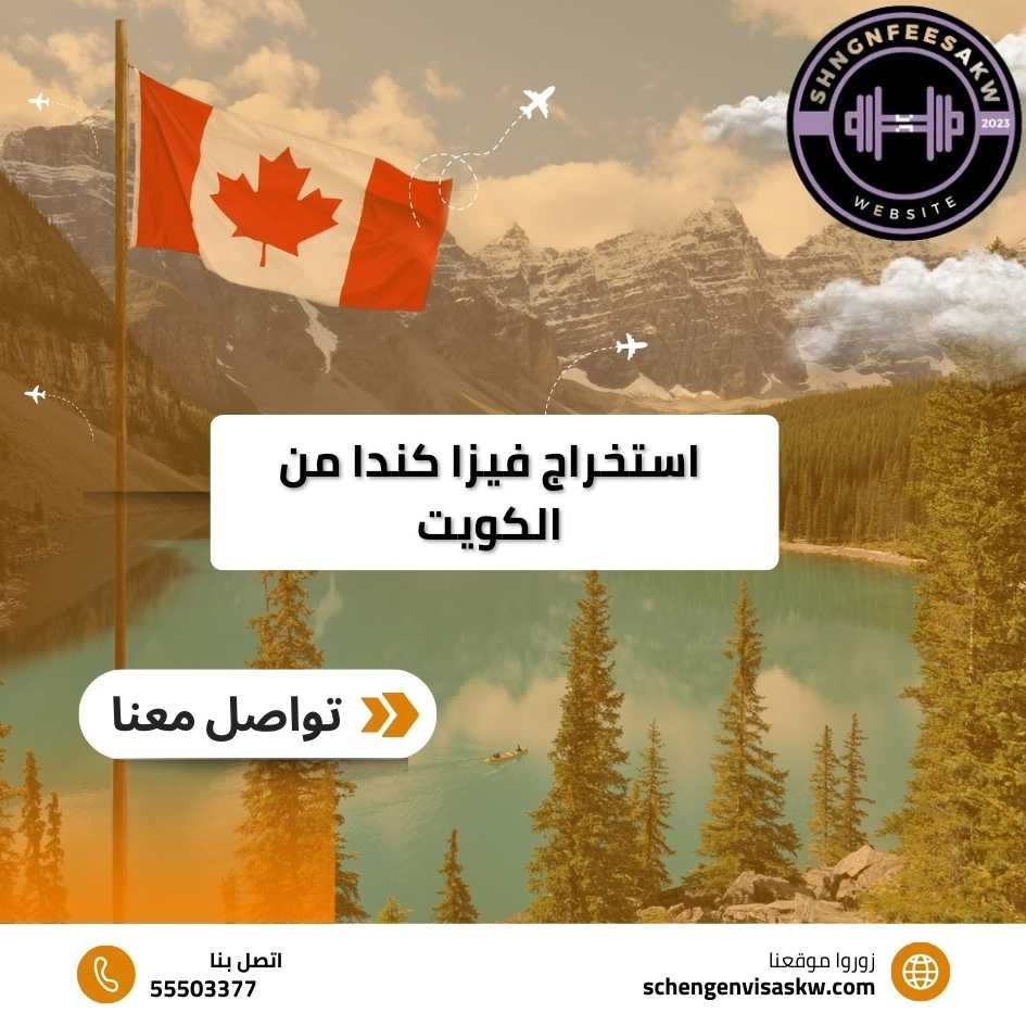 استخراج فيزا كندا من الكويت