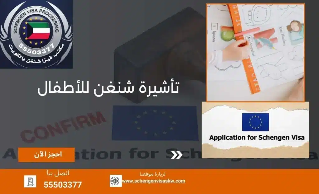 تأشيرة شنغن للأطفال