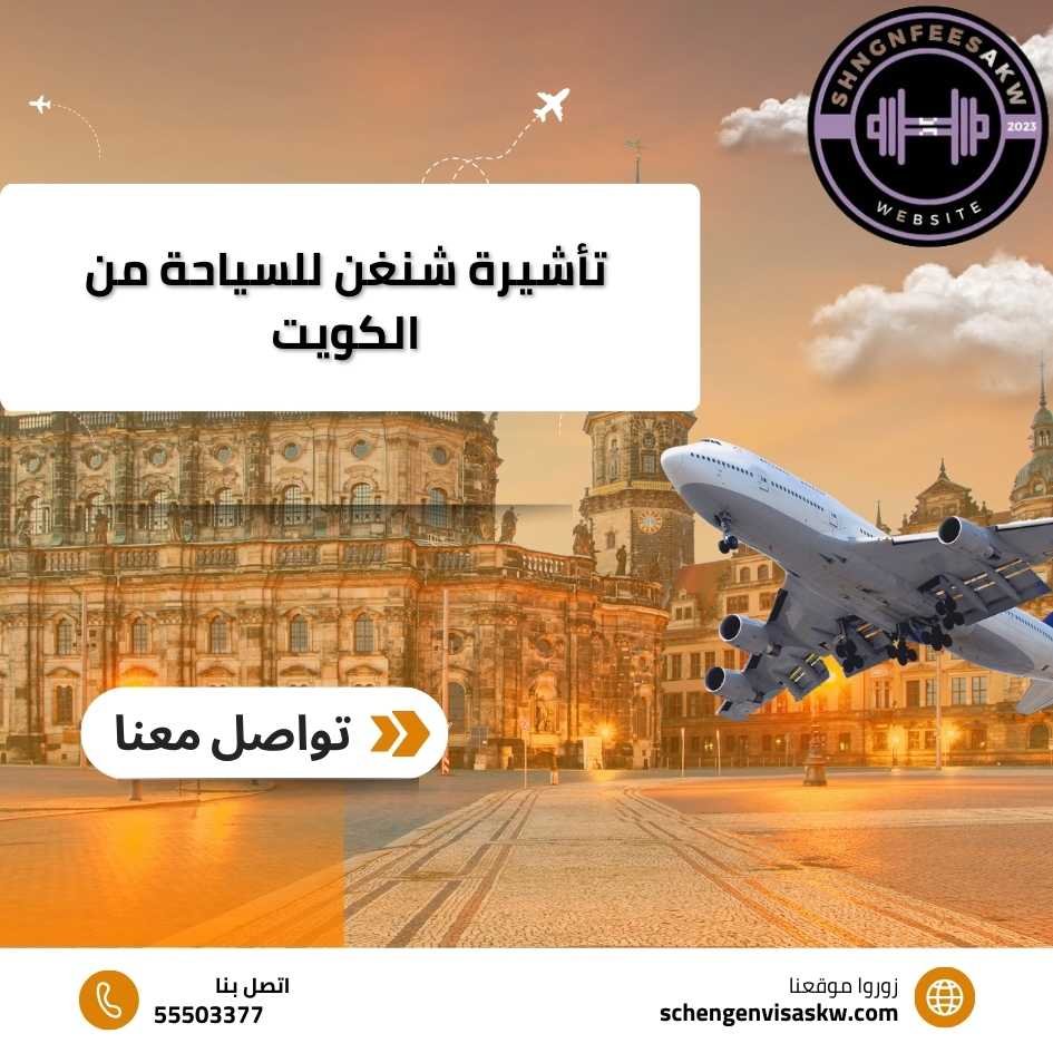 تأشيرة شنغن للسياحة من الكويت