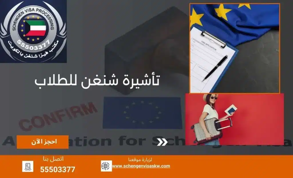 تأشيرة شنغن للطلاب