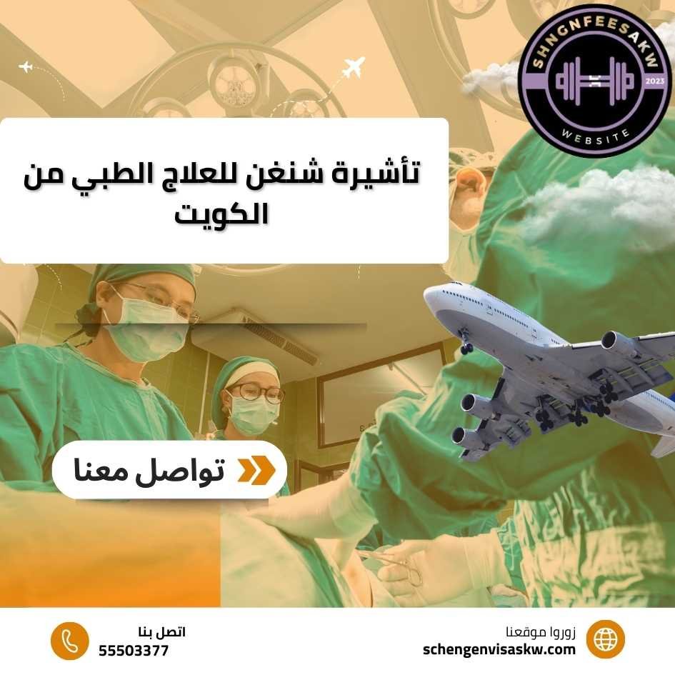 تأشيرة شنغن للعلاج الطبي من الكويت