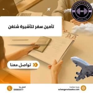 تأمين سفر لتأشيرة شنغن