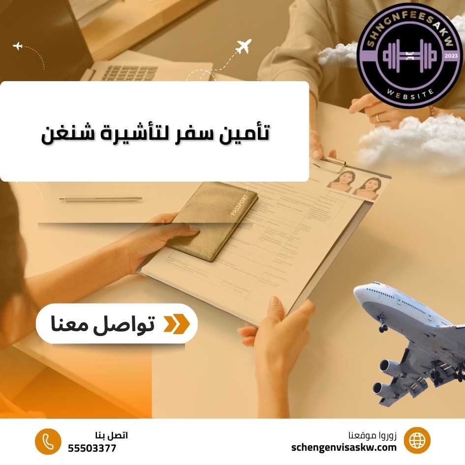 تأمين سفر لتأشيرة شنغن