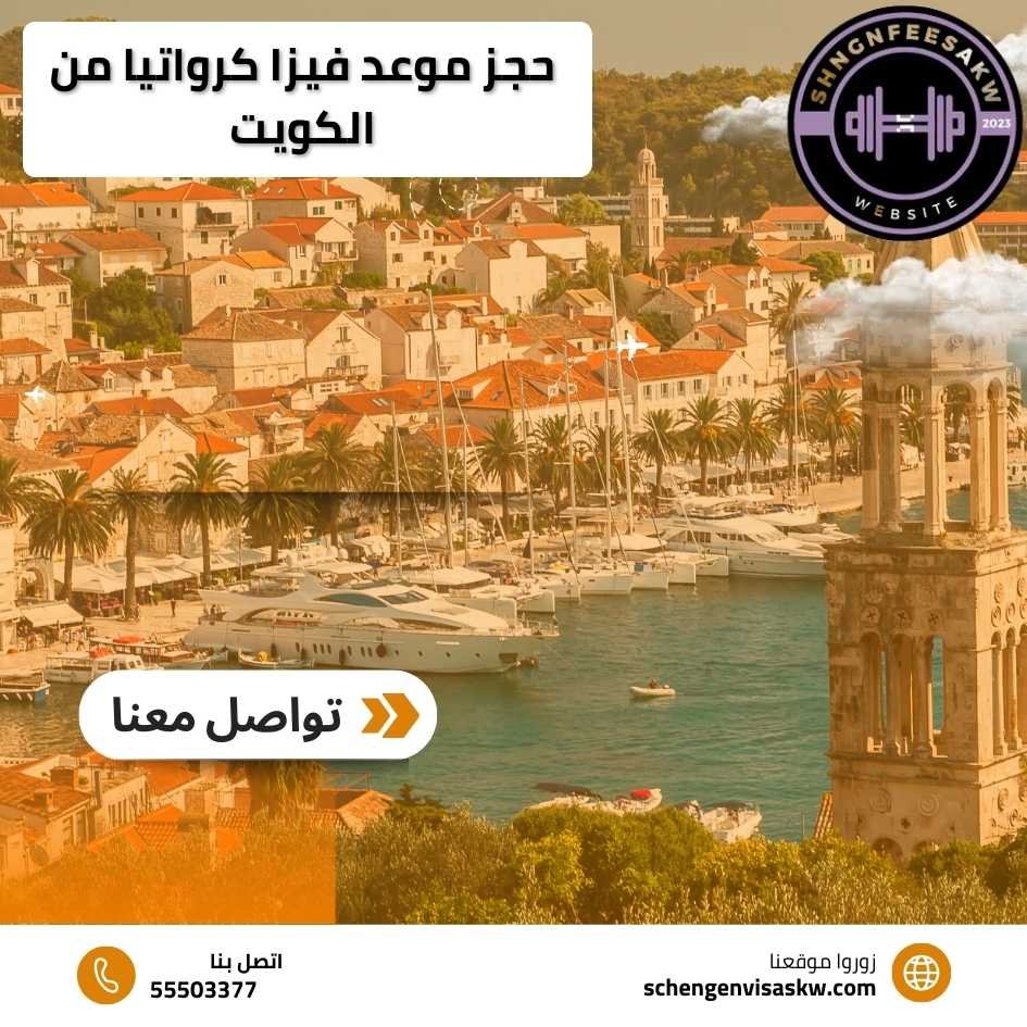 حجز موعد فيزا كرواتيا