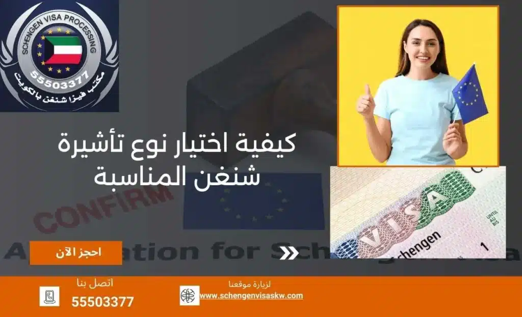 كيفية اختيار نوع تأشيرة شنغن المناسبة