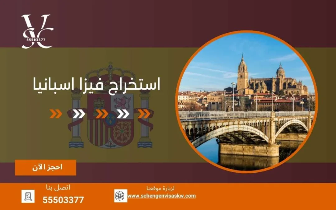 استخراج فيزا اسبانيا 55503377 في أسرع وقت وأقل سعر