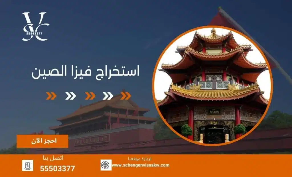 استخراج فيزا الصين