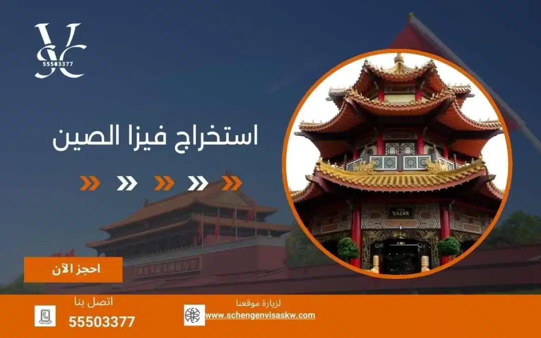 استخراج فيزا الصين