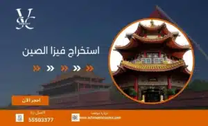 استخراج فيزا الصين