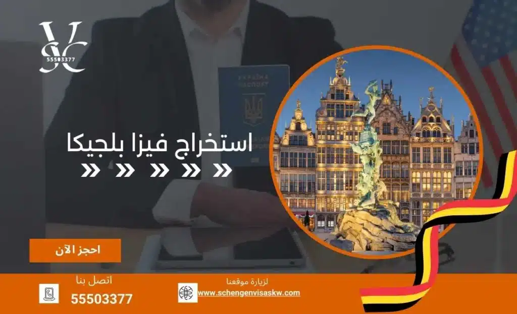 استخراج فيزا بلجيكا