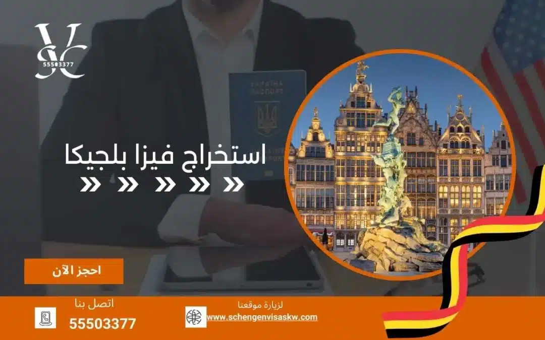 استخراج فيزا بلجيكا 55503377 خدمة سريعة وموثوقة
