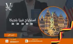 استخراج فيزا بلجيكا 55503377 خدمة سريعة وموثوقة 1 استخراج فيزا بلجيكا