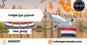 استخراج فيزا هولندا